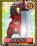 牙王バサラ