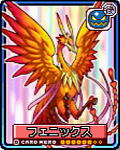 フェニックス