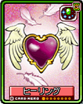 ヒーリング