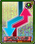 レベルチェンジ