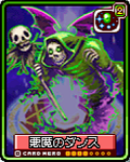 悪魔のダンス
