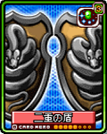 二重の盾