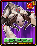 ゴーストシープ