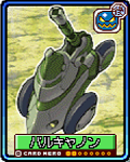 バルキャノン
