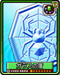 ガラスの盾