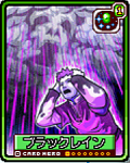 ブラックレイン