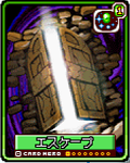エスケープ