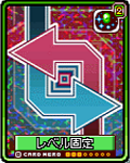 レベル固定