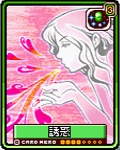 誘惑