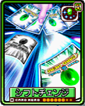 シフトチェンジ