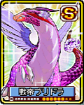 戦帝ブリドラ