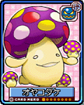 オヤコダケ