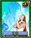 浄化