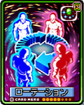 ローテーション