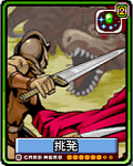 挑発