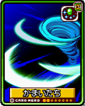 かまいたち