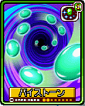 バイストーン