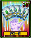 ドロー５