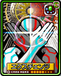 エクスチェンジ