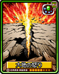 大地の怒り