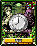 再生