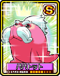 パパトット