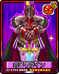 ホロウダイン