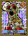 邪神ヤヌー(絵柄違い)